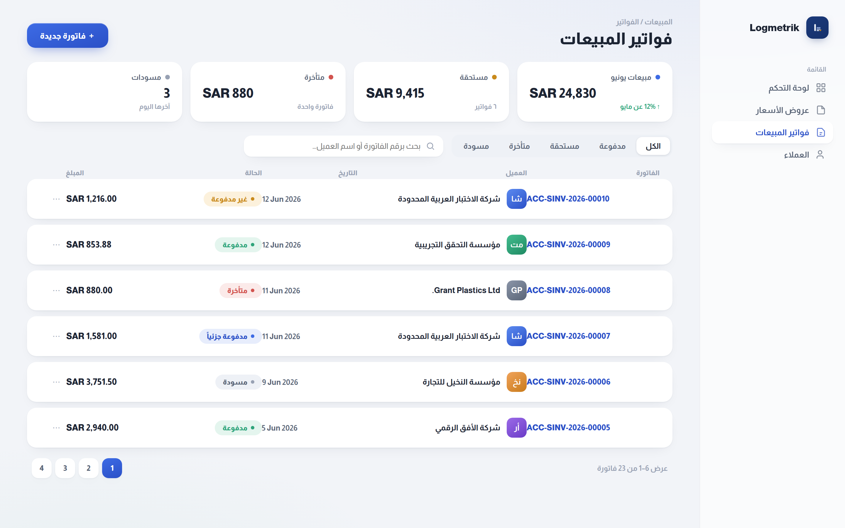 قائمة فواتير المبيعات وحالات السداد