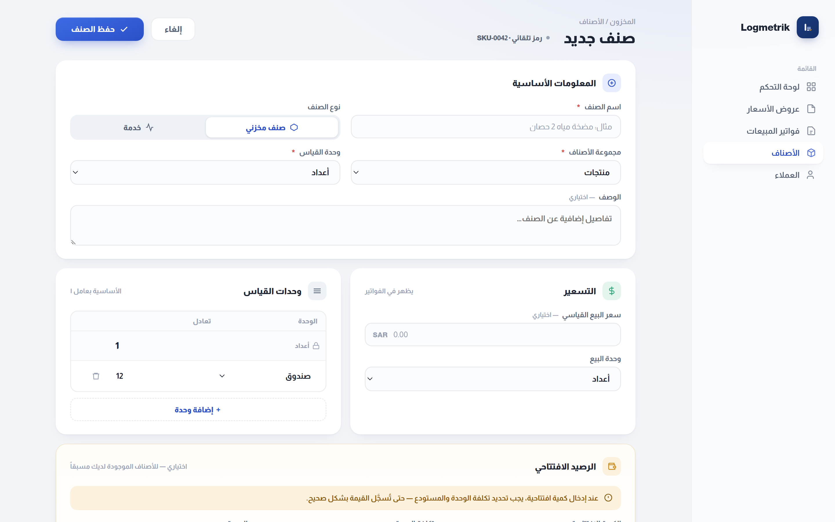 إنشاء صنف جديد وإدارة المخزون والتسعير