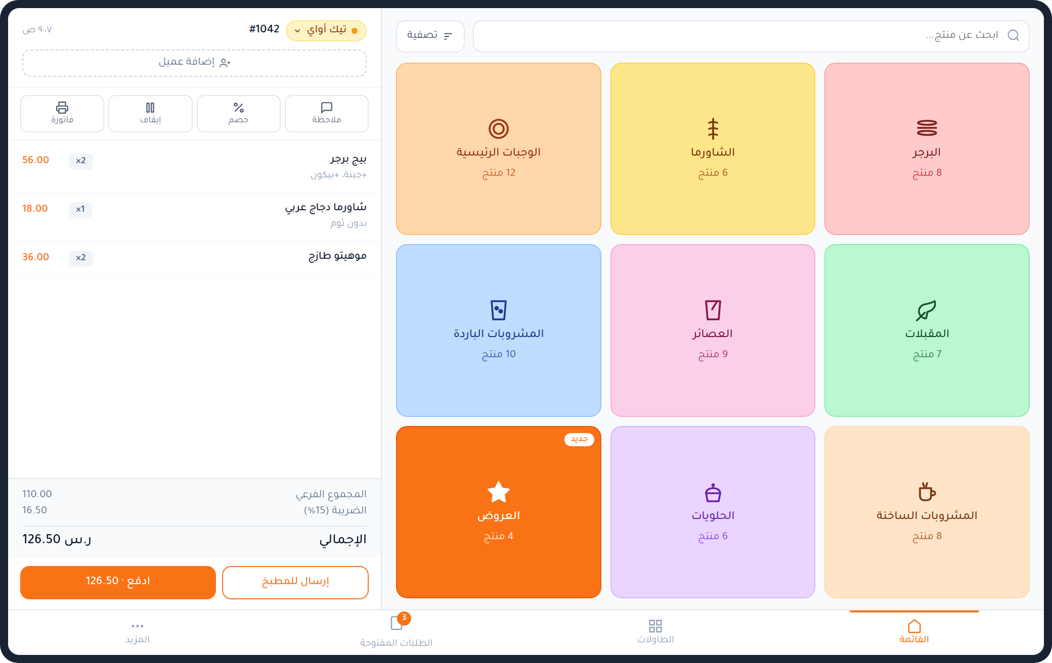 شاشة نقطة البيع — الطلب بالأقسام والأصناف