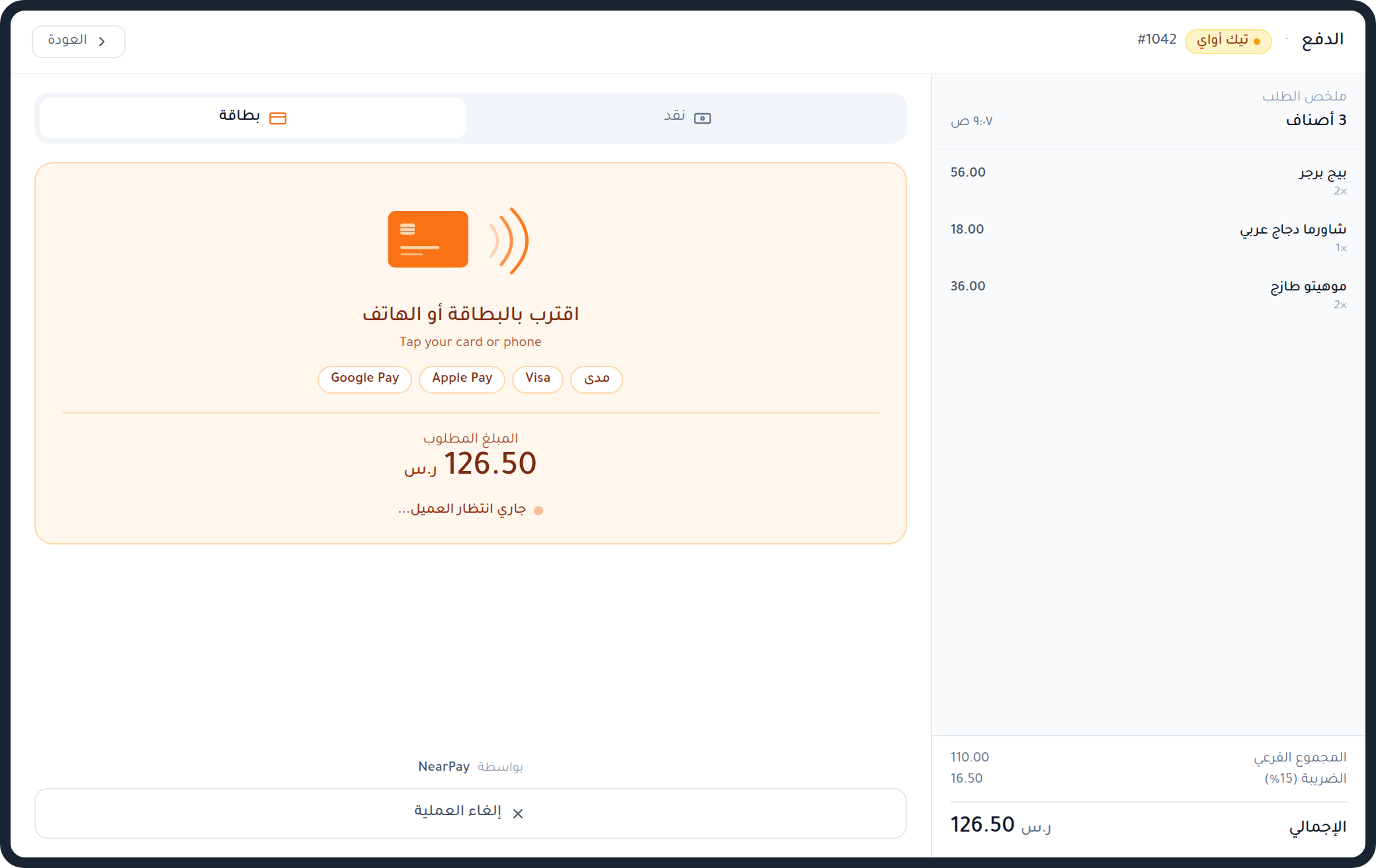 شاشة الدفع — مدى وApple Pay عبر NearPay